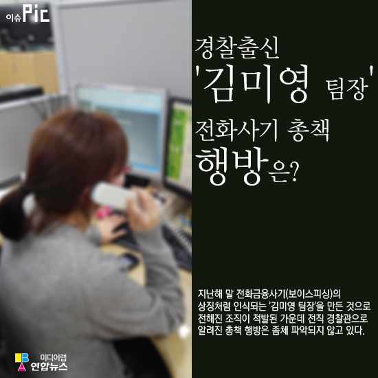 <경찰출신 '김미영 팀장' 전화사기 총책 행방은> - 1