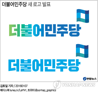 더불어민주당, 새 로고 제작…"민주주의 깃발 상징" - 1