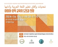 إقامة المؤتمر الأكاديمي "تحديات وآفاق تعليم اللغة العربية وآدابها" هذا الأسبوع في كوريا الجنوبية