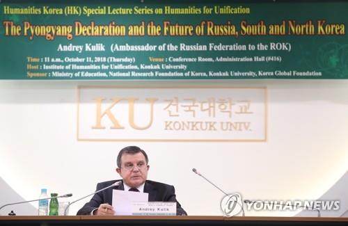 Russian Ambassador to South Korea Andrey Kulik speaks during a special lecture at Seoul's Konkuk University on Oct. 11, 2018. (Yonhap)