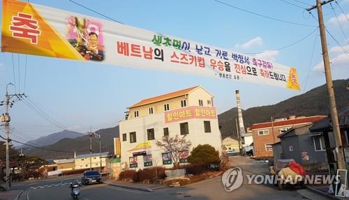 This file photo shows a banner hung over a Sancheong County street on Dec. 17, 2018, to celebrate the Vietnamese national football team's victory at the Suzuki Cup. (Yonhap)