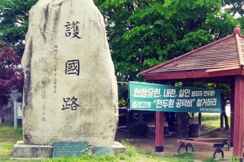 The file photo taken in 2018 and provided by a civic group in Pocheon, northeast of Seoul, shows a memorial stone set up by former President Chun Doo-hwan in 1987 to celebrate the construction of a local road. (PHOTO NOT FOR SALE) (Yonhap)