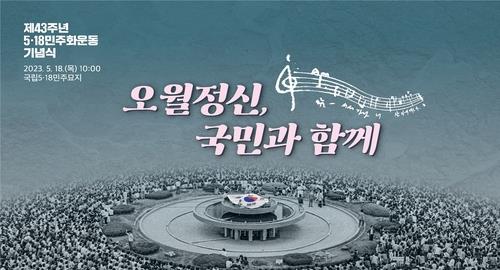 This image, provided by the Ministry of Patriots and Veterans Affairs, shows the poster for a ceremony marking the 43rd anniversary of the 1980 pro-democracy uprising in the southwestern city of Gwangju. (PHOTO NOT FOR SALE) (Yonhap)