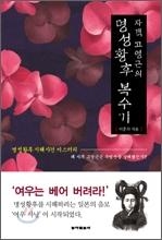 <명성황후 원수 갚은 자객 고영근> - 2