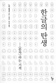 <세계 속의 한글을 만나다> - 2