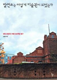 <세계적 예술 명소로 거듭나고 있는 옛 산업유산> - 2