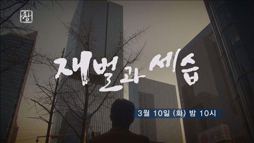 KBS1 '시사기획창'이 매긴 재벌3세 성적표는 - 2