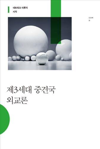 <신간> 한중일 협력…·제3세대 중견국 외교론·네트워크와… - 3