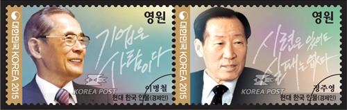 '정주영·이병철 우표' 나온다 - 2