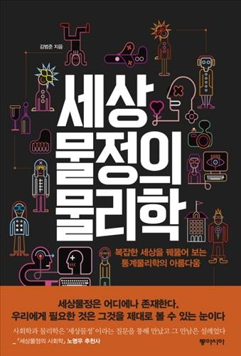 '세상물정' 화두로 풀어낸 물리학의 효용 - 2