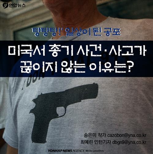 <카드뉴스> '총 맞을까 무서워요' - 2