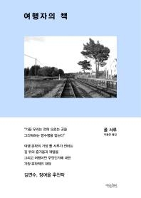 <신간 들춰보기> 여행자의 책 등 - 2