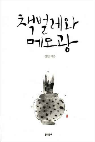 <신간 들춰보기> 책벌레와 메모광·다시 살아갈 용기 등 - 2