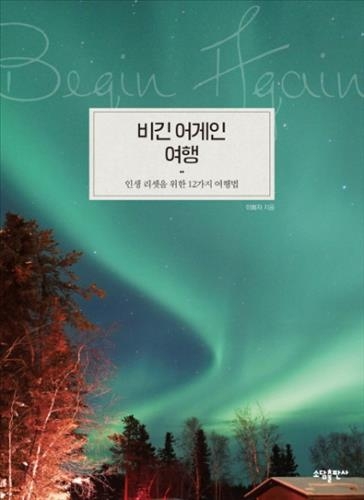 <신간 들춰보기> 책벌레와 메모광·다시 살아갈 용기 등 - 4