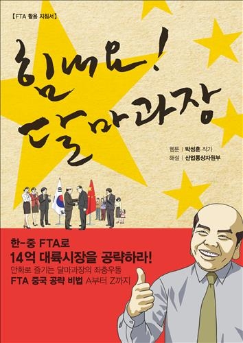 웹툰 '힘내요! 달마과장' FTA 홍보 전도사로 변신 - 2
