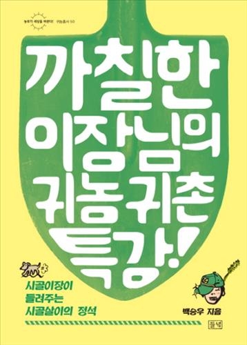 "귀농 준비는 이렇게"…귀농·귀촌서적 잇따라 출간 - 2