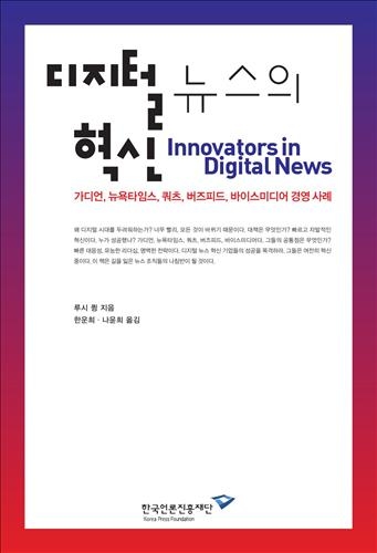 뉴욕타임스 등 성공비법 분석 '디지털 뉴스의 혁신' 출간 - 2
