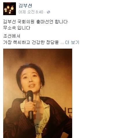 배우 김부선, 페이스북 통해 총선 출마 선언? - 2