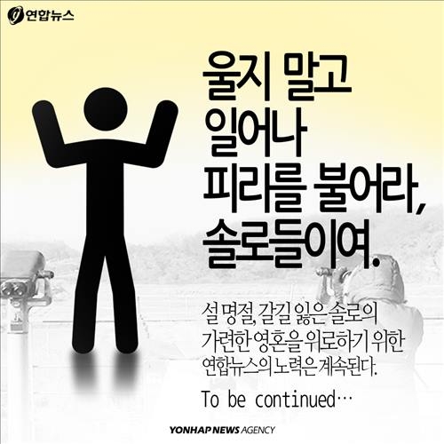 <카드뉴스> '어차피 안생겨요'… 솔로의 명절나기① - 11