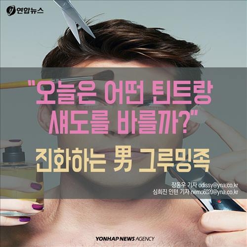 <카드뉴스> '틴트랑 섀도를 발라볼까?'…남성 '그루밍족'의 진화 - 2
