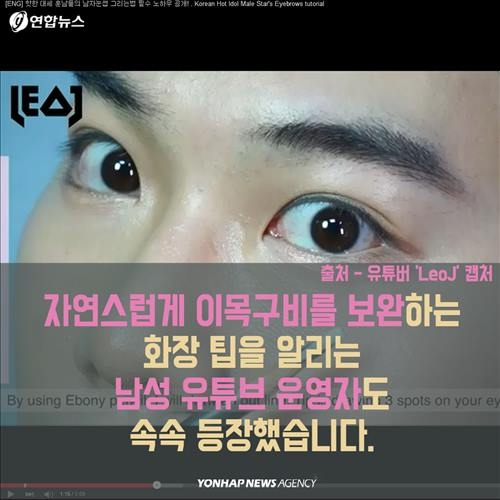 <카드뉴스> '틴트랑 섀도를 발라볼까?'…남성 '그루밍족'의 진화 - 11