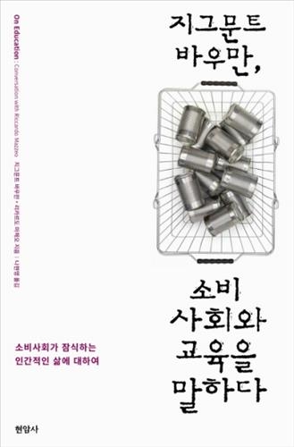 <신간 들춰보기> 지그문트 바우만, 소비사회와 교육을 말하다 등 - 2
