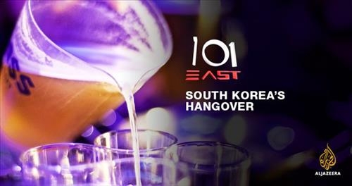 알자지라 "한국 음주문화 '매우 폭력적'"…25분간 방송 - 3