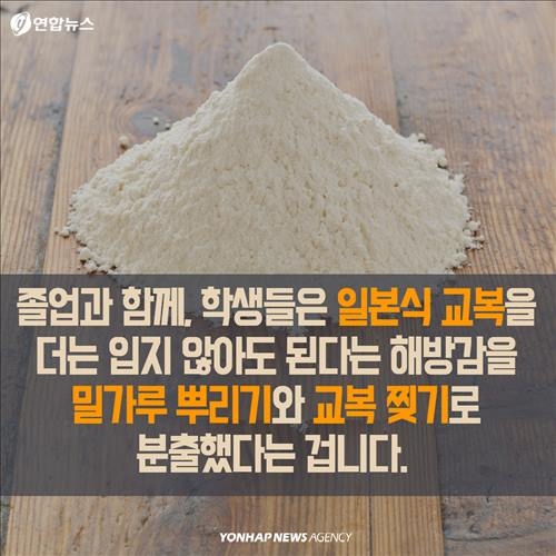 <카드뉴스> '밀가루 졸업식'의 아픈 역사 - 9