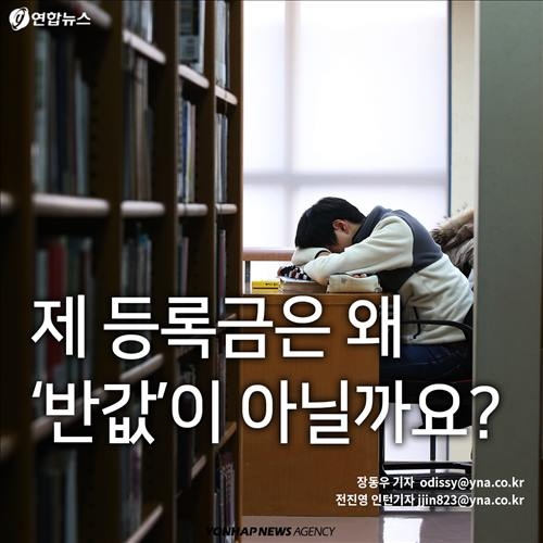 <카드뉴스> 내 등록금은 왜 '반값'이 아닐까? - 2
