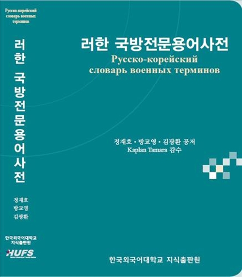 해군 중령, 국내 최초 '러·한 국방용어사전' 편찬 - 2