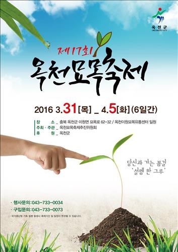 옥천묘목축제 내달 31일 개막…6일간 체험·판매행사 - 2