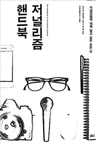 <신간 들춰보기> 저널리즘 핸드북·한류 그 이후 - 2