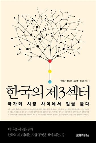 <신간 들춰보기> 한국의 제3섹터·계림과 금관 - 2