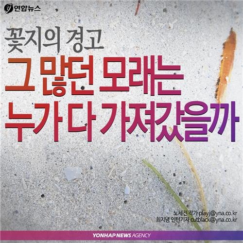 <카드뉴스> '꽃지의 경고', 그 많던 모래는 누가 가져갔을까 - 2