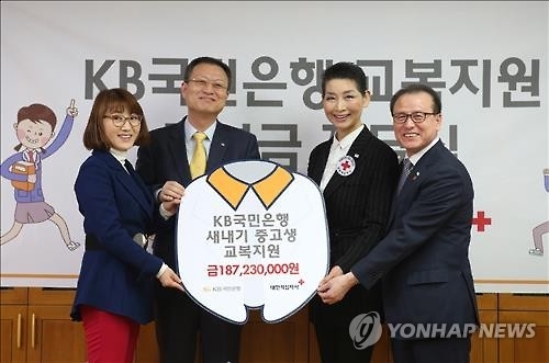 <게시판> KB국민은행, 저소득층 중·고생 교복 후원 - 2