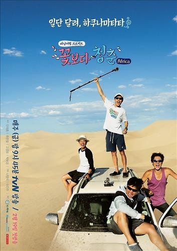 두달 준비한 유쾌한 납치극…'꽃청춘 아프리카' 12.7% '대박' - 2