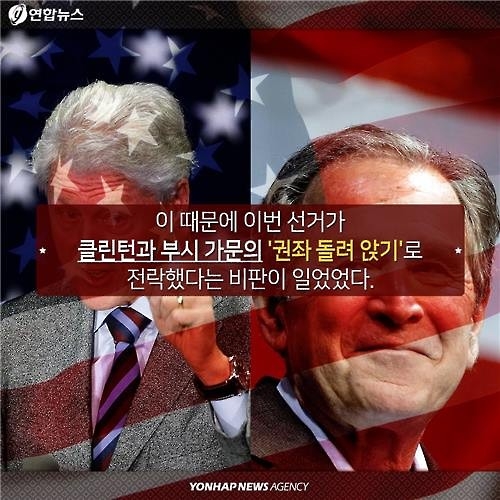 <카드뉴스> '왕좌의 게임'…희비 교차한 美 정치가문 - 7
