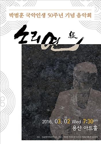 박범훈 국악인생 50주년 음악회…유명 국악인들 한무대에 - 2