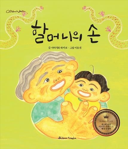 <아동신간> 할머니의 손·숲·따라 하지 마 - 2