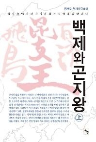 <신간 들춰보기> 백제와 곤지왕·시튼의 동물 이야기 - 2