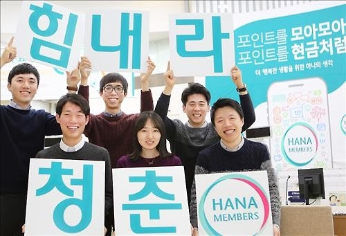 <게시판> 하나금융, 하나멤버스 가입 '힘내라 청춘 이벤트' - 2