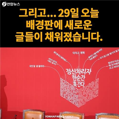 <카드뉴스> '정신차리자, 한순간 훅 간다'…새누리당 배경판 채운 글귀들 - 5