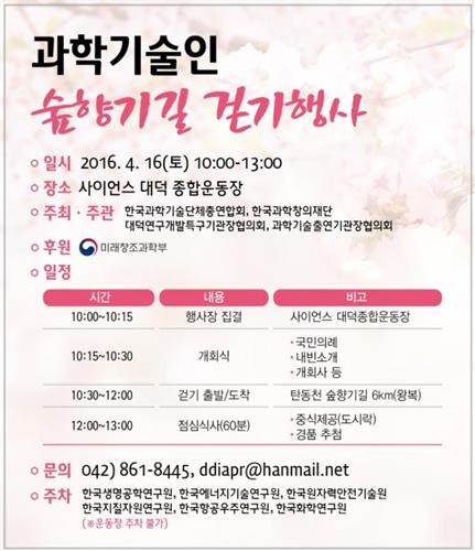 '과학기술 50주년' 대덕 과학기술인 숲향기길 걷기행사(종합) - 2