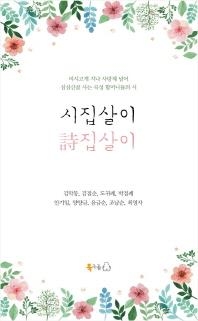 곡성 할머니들이 시로 읊은 삶…신간 '시집살이 詩집살이' - 2