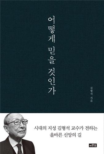 <신간 들춰보기> 어떻게 믿을 것인가·팀 켈러의 센터처치 - 2