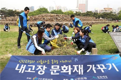 <게시판> 신한은행, 전국 8곳서 문화재 가꾸기 봉사활동 - 2
