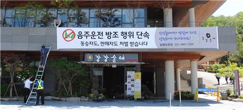 식당 음주운전 '비상'…"술 판매도 처벌" 현수막 등장 - 2