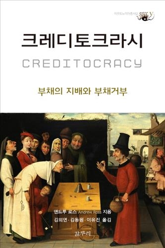 <신간 들춰보기> 크레디토크라시·성의 변증법 - 2