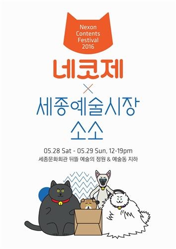"게임 캐릭터 만나요" 넥슨, 세종문화회관서 캐릭터 축제 - 2