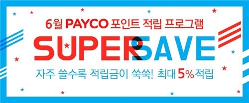 NHN엔터, 6월 페이코 결제하면 최대 5% 포인트 적립 - 2